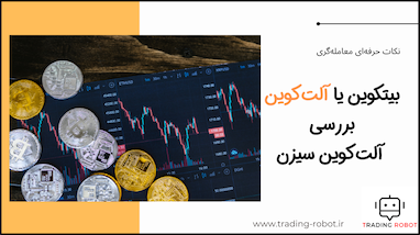 بیتکوین یا آلت‌کوین - بررسی آلت‌کوین سیزن