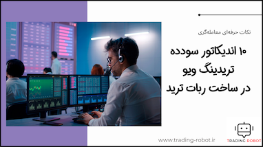 ۱۰ اندیکاتور سودده تریدینگ ویو در ساخت ربات ترید