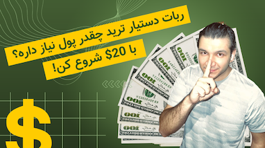 چقدر سرمایه اولیه برای ترید با ربات‌های دستیار ترید لازم است؟ + ‌ویدئو آموزشی