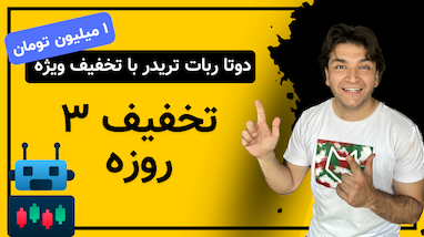 جشنواره ۳ روزه تخفیف ۱ میلیون تومانی خرید ربات دستیار تریدر + آموزش رایگان