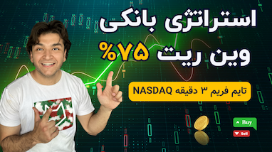 خرید ربات تریدر برای فارکس، ارز دیجیتال و بورس بین‌المللی | تایم فریم ۳ دقیقه