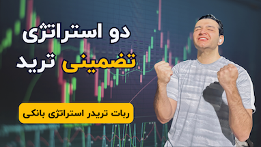آموزش دو استراتژی وین ریت بالا | خرید ربات ترید استراتژی بانکی |‌ آموزش رایگان