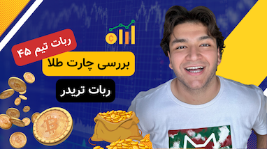 ربات معامله‌گر تشخیص واگرايی‌ در ورود به تریدر | اسکلپ روی چارت طلا