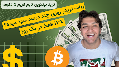 13% سود یک روز ترید روی تایم فریم ۵ دقیقه بیتکوین |‌ ربات تریدر استراتژی بانکی
