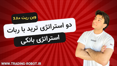 آموزش ترید با ربات استراتژی بانکی - دو استراتژی وین ریت بالا