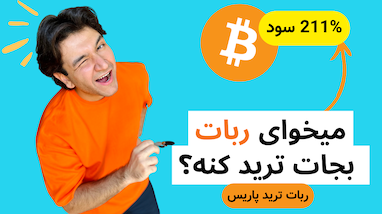 میخوای ربات بجات ترید کنه؟ استفاده از قدرت هوش مصنوعی در ترید