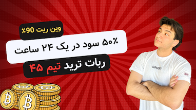 ربات تریدر هوش‌ مصنوعی | ‌۵۰٪ سود در ۲۴ ساعت | دستیار تریدر حرفه‌ای