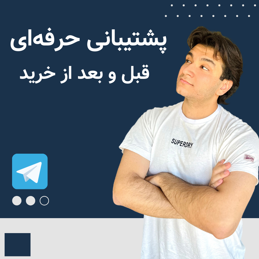 پشتیبانی حرفهای