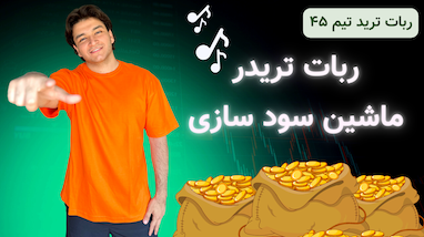 لایو سیگنال ماشین سودسازی | دقیق ترین ربات معامله‌گر با محاسبات فوق حرفه‌ای