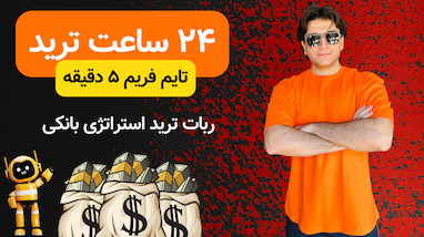 ربات معامله‌گر با سود بالا |‌ استراتژی وین ریت ۹۰٪ | ۲۴ ساعت ترید داوجونز