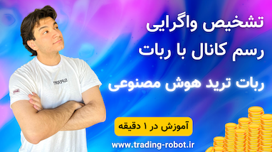 واگرایی و رسم کانال با ربات ترید هوش مصنوعی (ربات دستیار ترید تیم ۴۵)