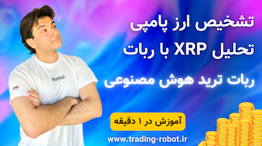 رباتی که صعود ریپل را پیشبینی کرده بود + فیلم کوتاه از ربات