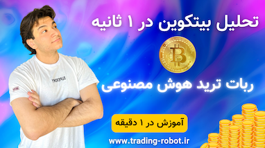 با هوش مصنوعی تحلیل کن!