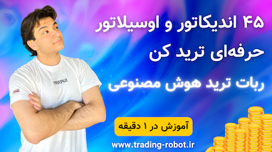 آموزش ترید با واگرایی | ربات هوش مصنوعی و تشخیص تمام واگرایی ها