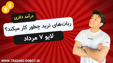لایو ۸ مرداد - درآمد دلاری با ربات ترید + ‌پرسش و پاسخ