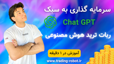 مثل چت جی پی تی سرمایه گذاری کن!