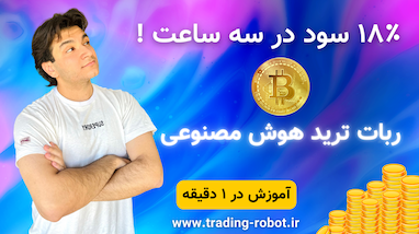 فقط تو سه ساعت 18 درصد سود بگیر!