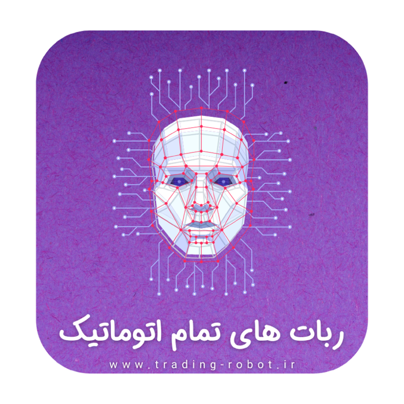 ربات ترید اتوماتیک | معامله‌گر تمام خودکار