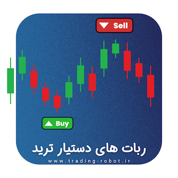 ربات‌ دستیار ترید