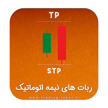 ربات‌ نیمه اتومات ترید