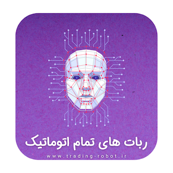 ربات تمام اتوماتیک ترید