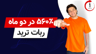 560 درصد سود ترید فقط در 2 ماه!!