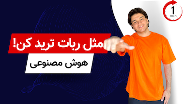 مثل بچه آدم تحلیل نکن، مثل ربات تحلیل کن!