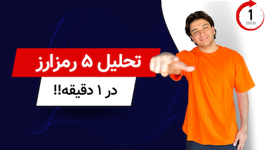 تحلیل 5 رمزارز فقط در یک دقیقه!!