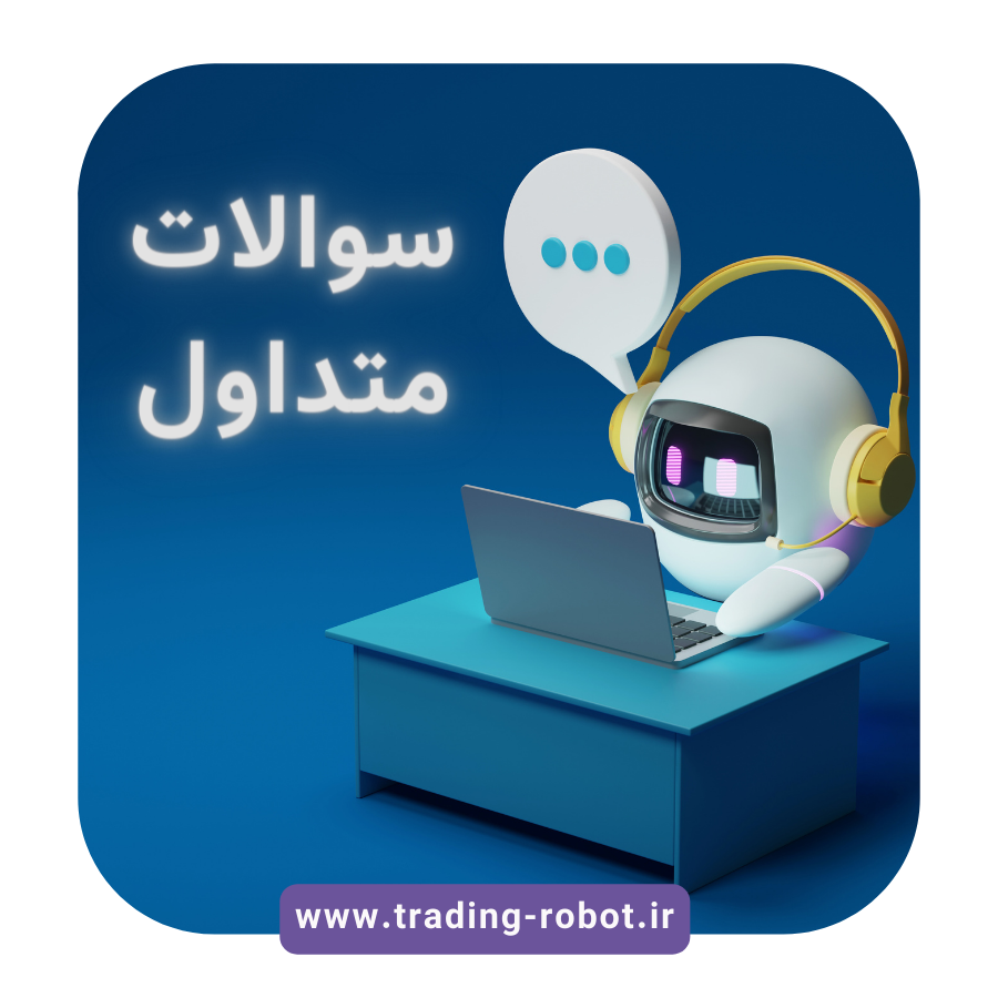 پاسخ به تمام سوالات درمورد ربات‌های ترید |‌ صفر تا صد خرید ربات معامله‌گر