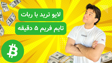 سود سازی با ربات رو بصورت لایو ببین!
