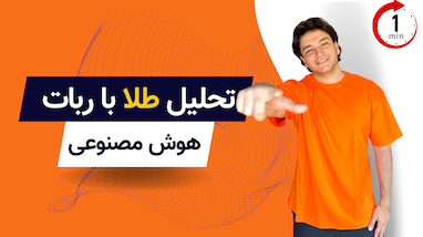 تحلیل قیمت طلا با ربات هوش مصنوعی!