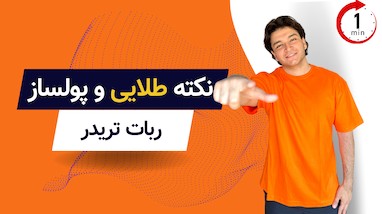 نکته طلایی و پولساز ربات تریدر!