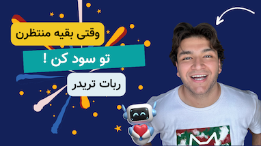 وقتی بقیه منتظر هستن تو سود کن!
