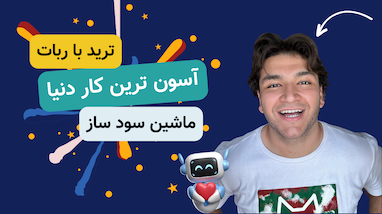 آسون ترین کار دنیا | ترید با ربات
