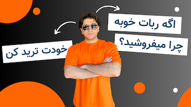 اگه ربات خوبه چرا میفروشید؟