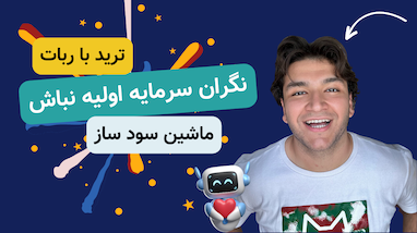برای ترید نگران سرمایه اولیه نباش!