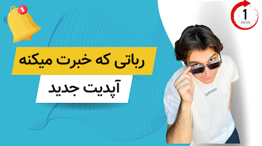 ربات تریدی که هیچ سیگنالی رو از دست نمیده!