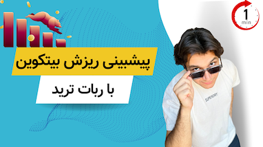 رباتی که ریزش اخیر بازار کریپتو رو پیش بینی کرده بود!