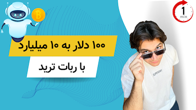 تبدیل ۱۰۰ دلار به ۱۰ میلیارد تومن در ۳۰ روز