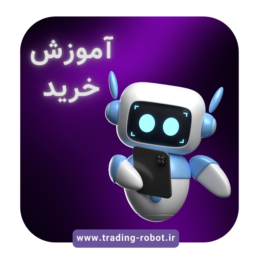 آموزش خرید و فعال سازی ربات ترید