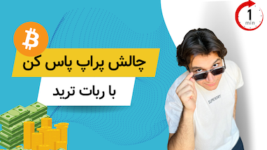 پاس کردن چالش پراپ با ربات ترید