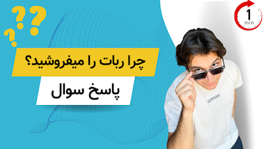 با ربات ترید کنید بجای فروشش
