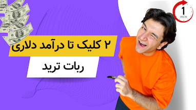 ترید با ربات در ۲ کلیلک!