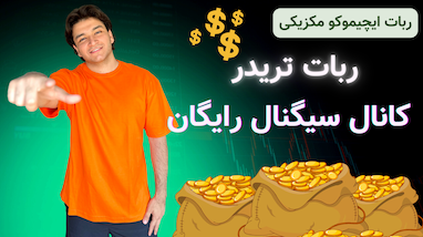 کانال سیگنال رایگان ربات تریدر