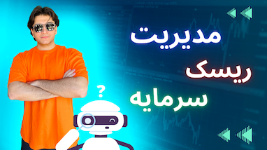 مدیریت ریسک و سرمایه ترید | ترید با ربات