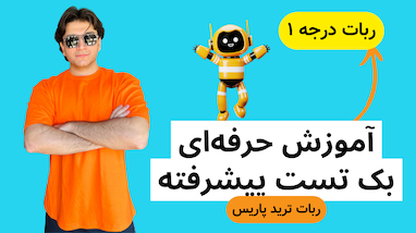 تنظیمات تخصصی ربات پاریس | بک تست حرفه‌ای