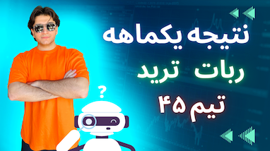 نتیجه یکماهه ترید با ربات تیم ۴۵