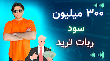 300 میلیون سود در یک روز | ربات ترید