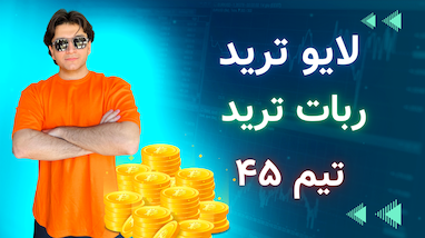 لایو ترید روی اتریوم و op با ربات تیم ۴۵