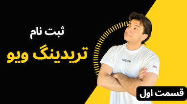 آموزش صفر تا صد ترید با ربات | قسمت اول | ساخت حساب تریدینگ ویو